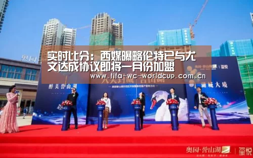 实时比分：西媒曝略伦特已与尤文达成协议即