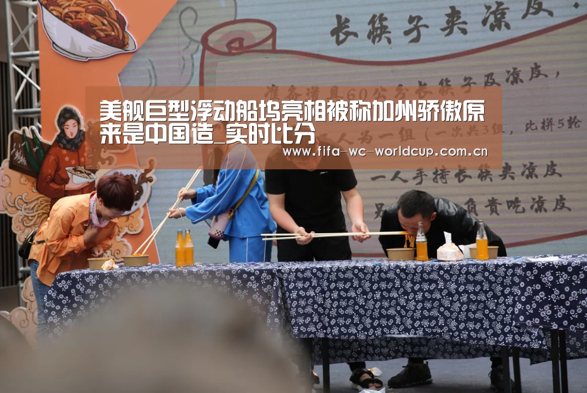 美舰巨型浮动船坞亮相被称加州骄傲原来是中